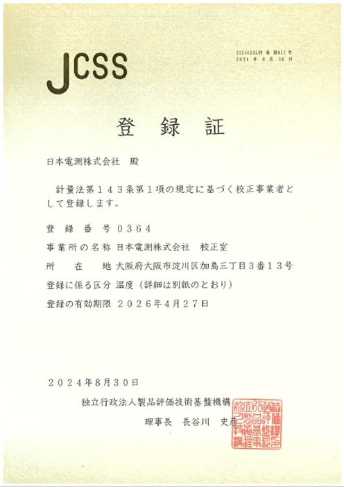 JCSS登録証