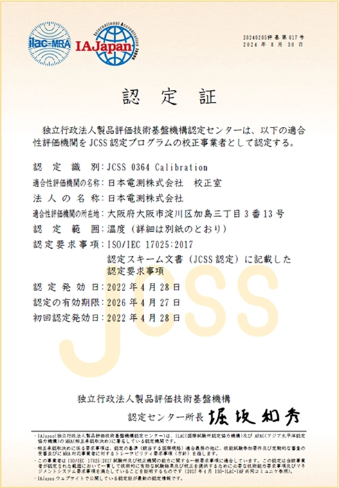 JCSS認定証