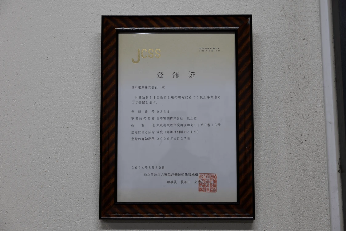 JCSS認定校正事業者