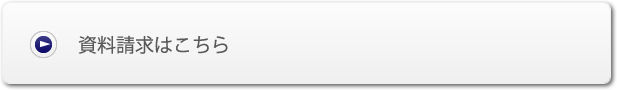 資料請求についてのお問い合わせはこちら