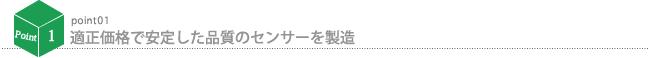 適正価格で安定した品質のセンサーを製造