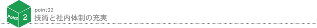 技術と社内体制の充実