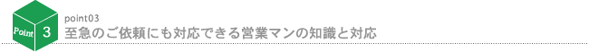 至急のご依頼にも対応できる営業マンの知識と対応