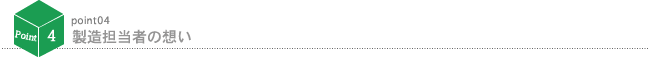 製造担当者の想い